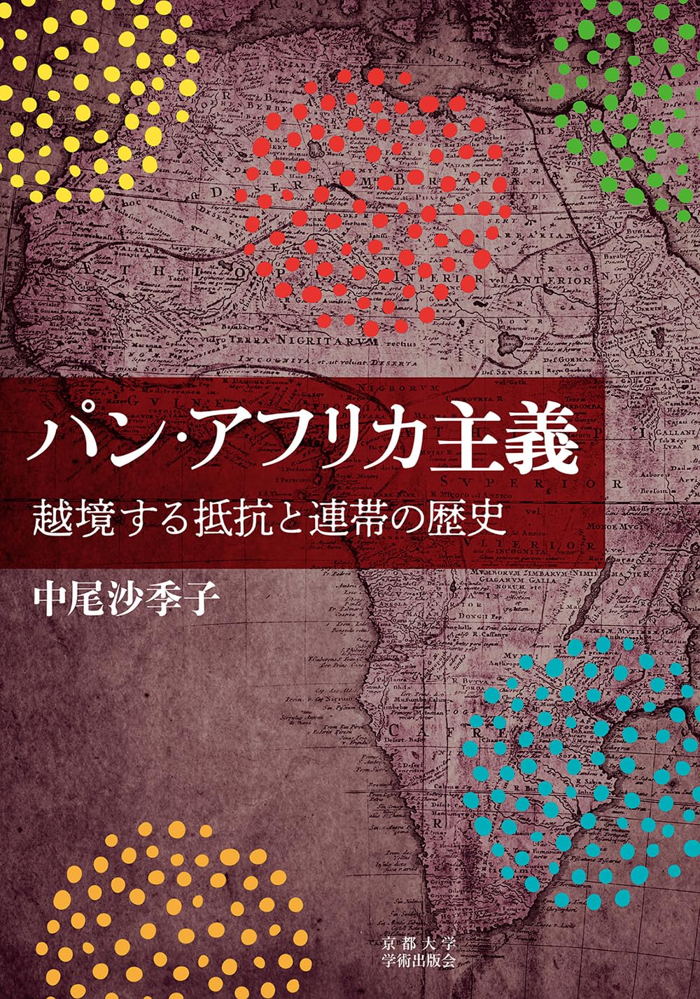 パン・アフリカ主義: 越境する抵抗と連帯の歴史 | 中尾 沙季子 |本