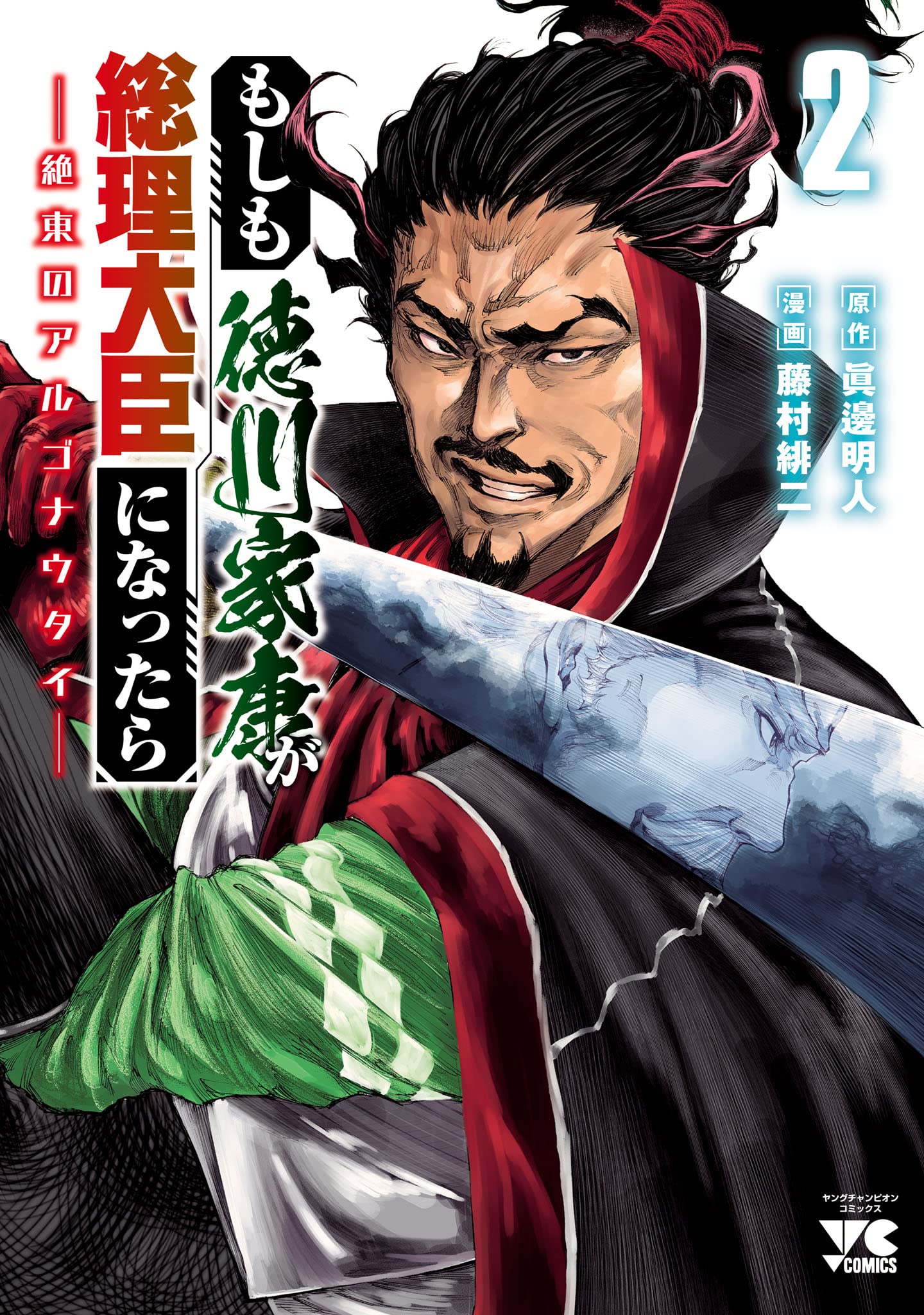 コミック『もしも徳川家康が総理大臣になったら―絶東のアルゴナウタイ―』単行本©眞邊明人/藤村緋二(秋田書店)2022(書影をクリックするとアマゾンのサイトにジャンプします)