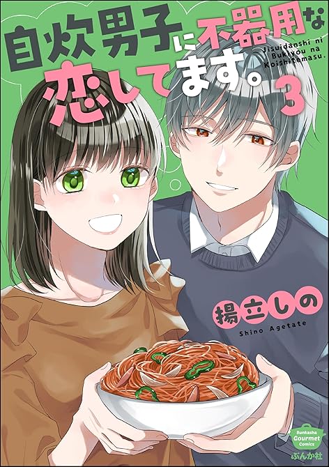 『自炊男子に不器用な恋してます。　（3）』の表紙イラスト 電子書籍 漫画