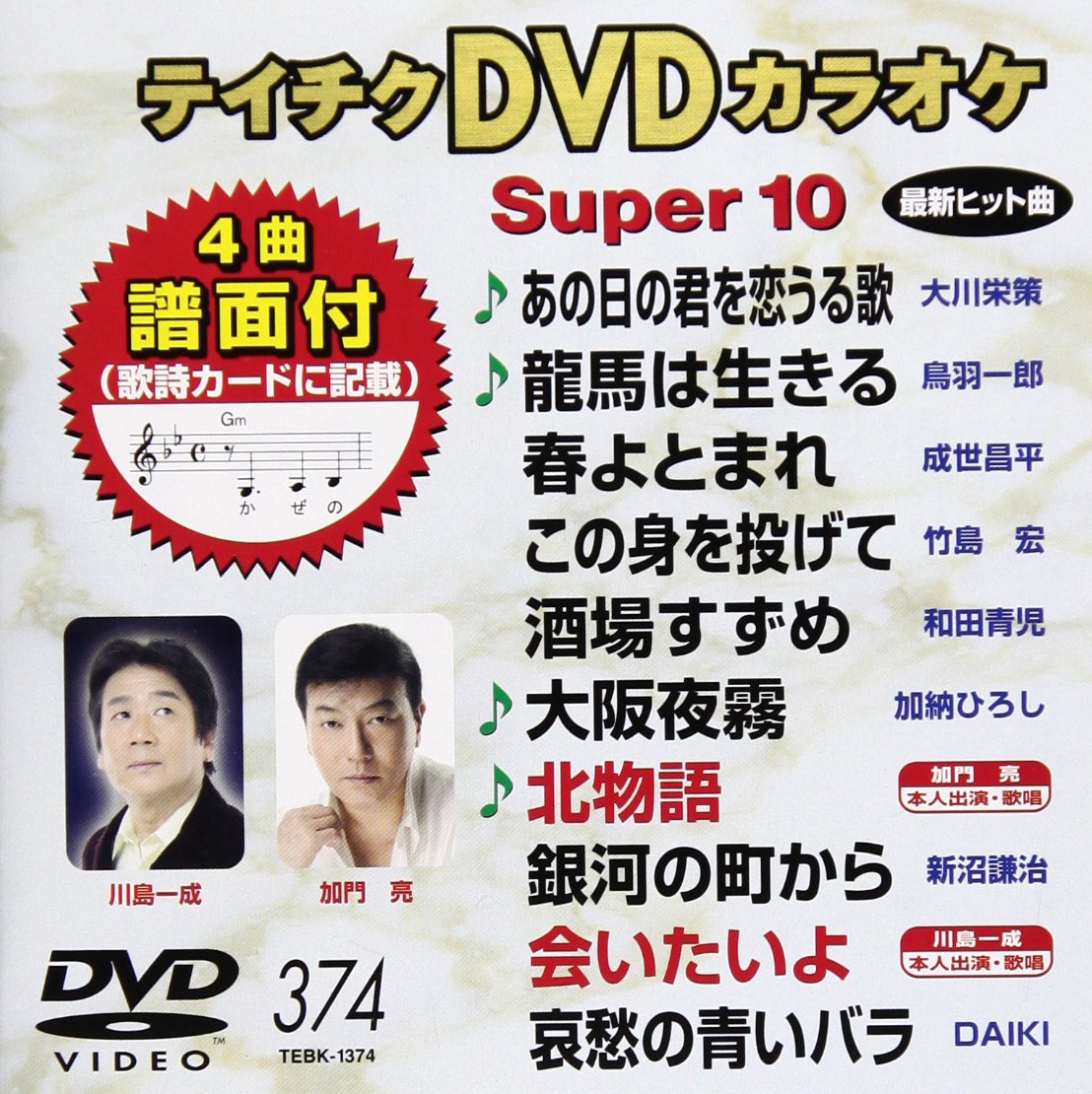 (未使用･未開封品)　テイチクDVDカラオケ スーパー10W(500) kmdlckf Amazon.co.jp: テイチクDVDカラオケ スーパー10(388) : カラオケ
