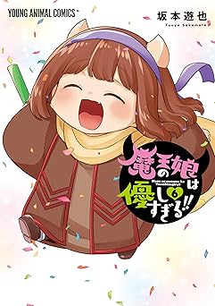魔王の娘は優しすぎる！！