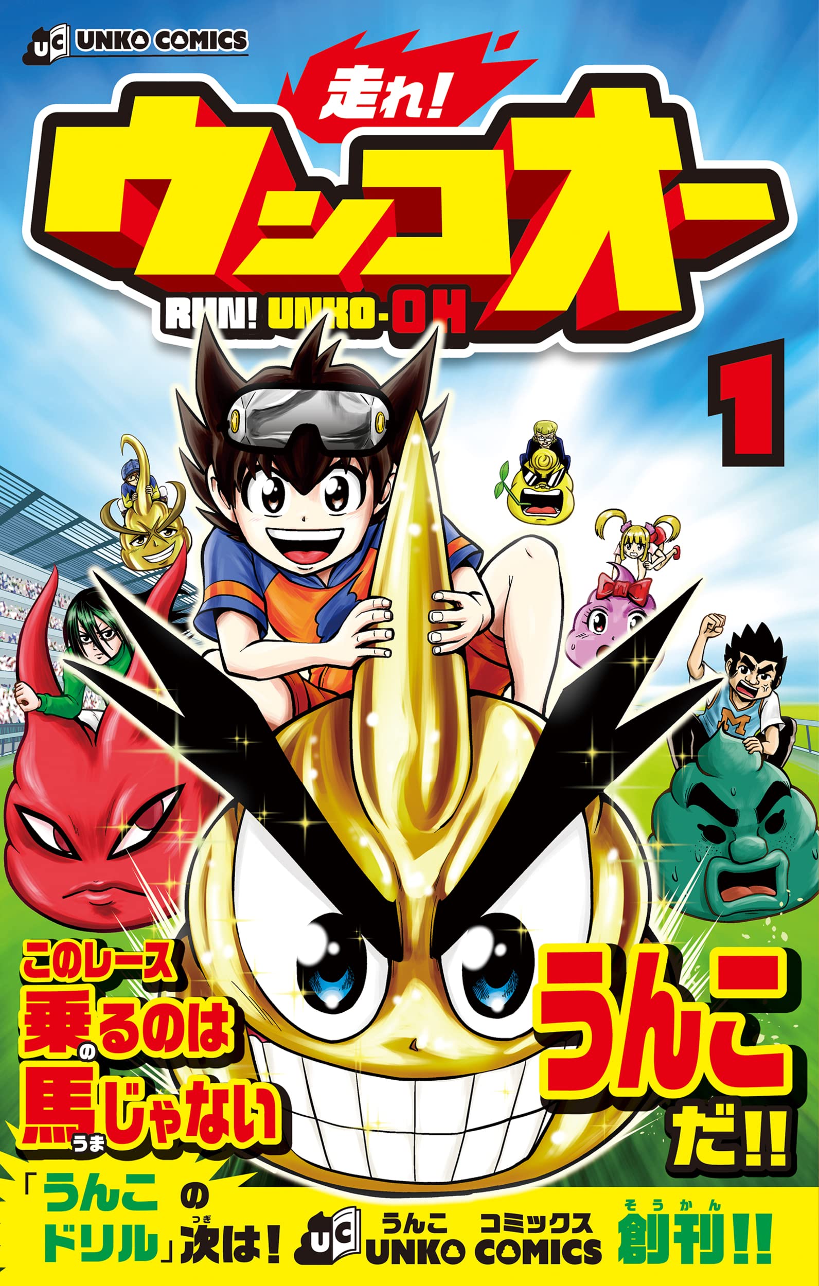 走れ! ウンコオー1 RUN! UNKO-OH (UNKO COMICS) | 浦田 カズヒロ |本