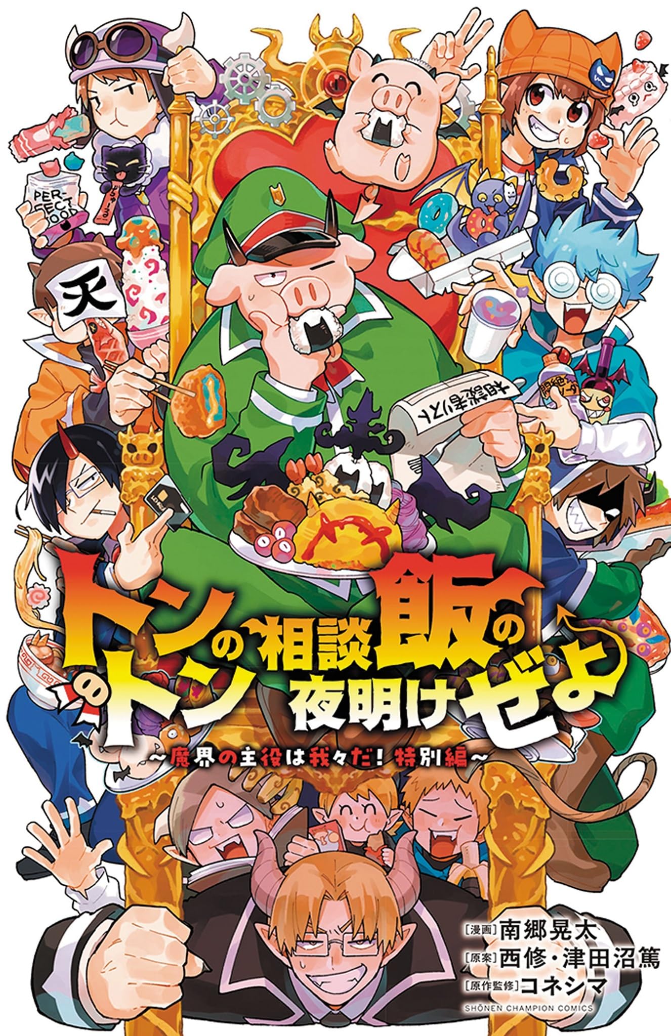 我々だ　うちわ　バーチャルくじ　コネシマ　トントン　ゾム　エーミール Amazon.co.jp: トントンの相談飯の夜明けぜよ~魔界の主役は我々だ!特別