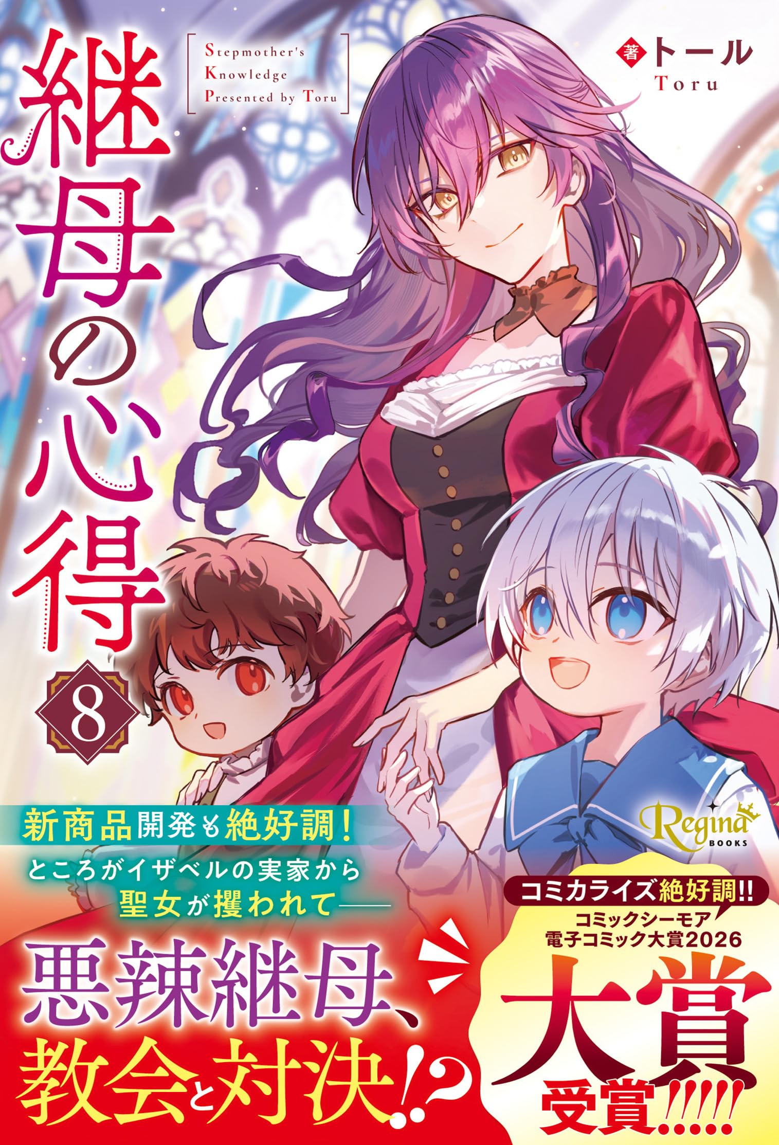 継母の心得 (8) (レジーナブックス) : トール: Amazon.sg: Books