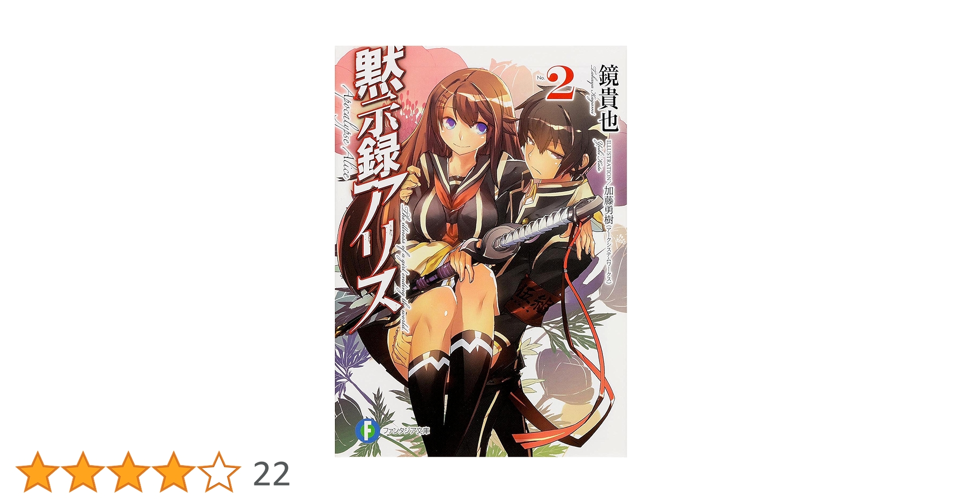 Amazon.co.jp: 黙示録アリス(2) (富士見ファンタジア文庫) : 鏡
