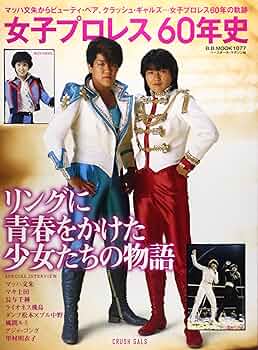 女子プロレス60年史: マッハ文朱からビューティ・ペア