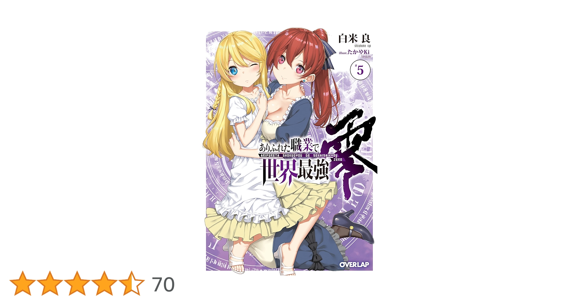 ありふれた職業で世界最強(説明文が読めない方はいいねしないでください) Amazon.co.jp: ありふれた職業で世界最強 零 1 (オーバーラップ
