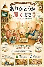 ありがとうが届くまで: エレファント夫婦が届ける発達がゆっくりな子どもと親へのやさしい寄り添い絵本と歌と漫画