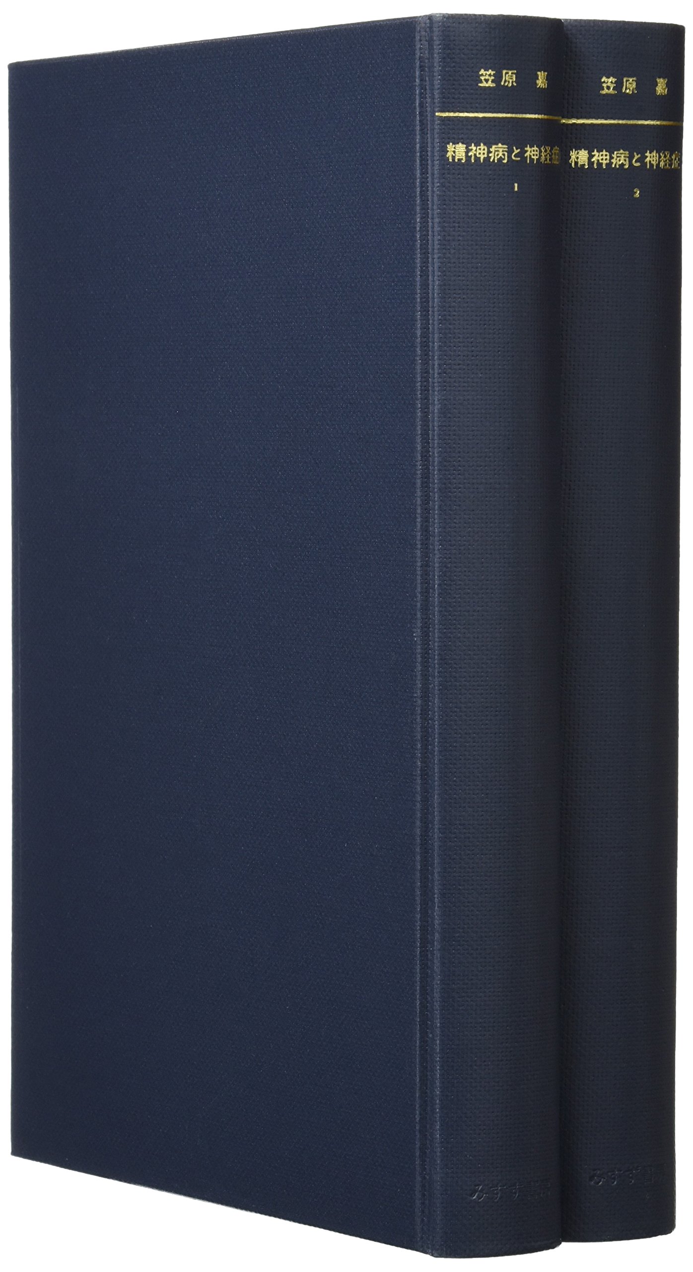 Amazon.co.jp: 精神病と神経症 : 笠原 嘉: 本