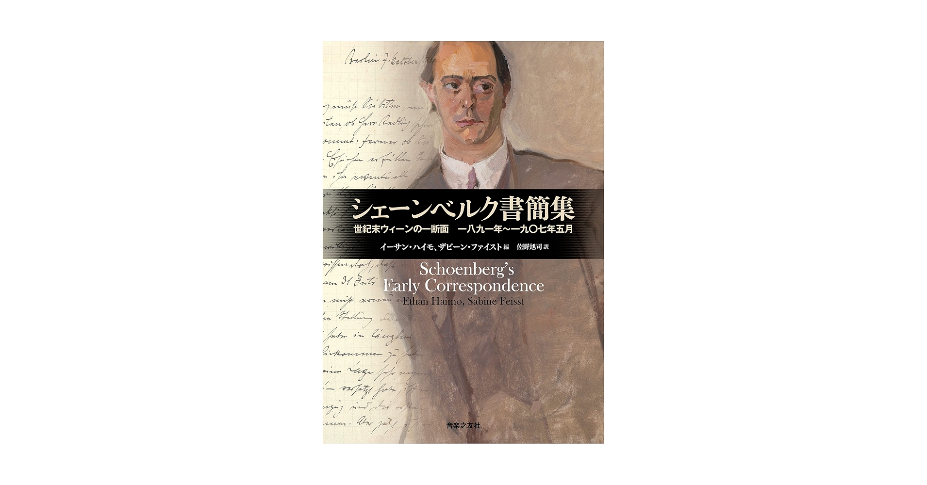 シェーンベルク書簡集　世紀末ウィーンの一断面 一八九一年~一九〇七年五月 Amazon.co.jp: シェーンベルク書簡集: 世紀末ウィーンの一断面