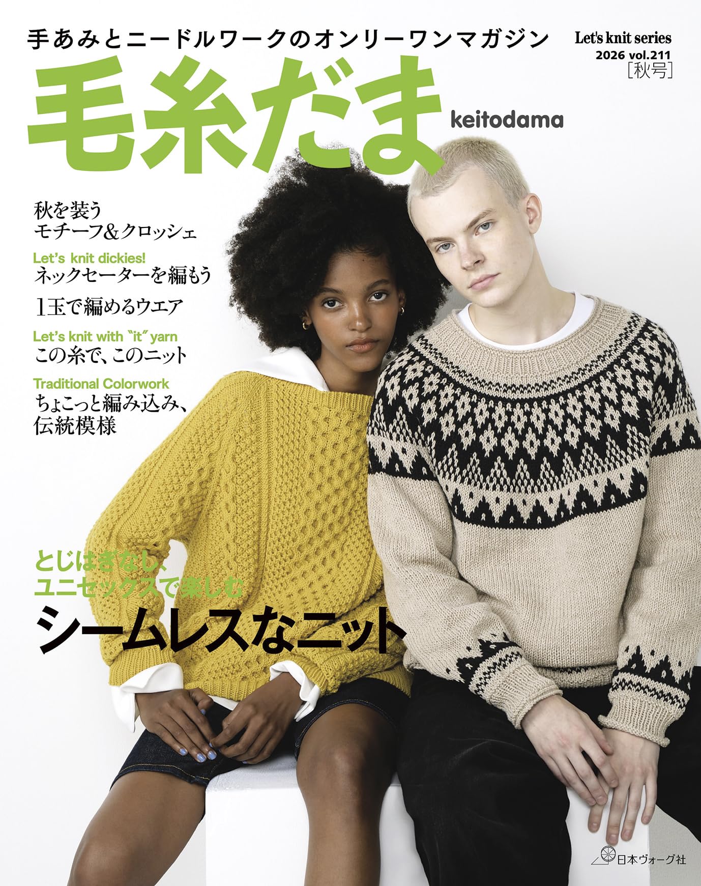 毛糸だま2026年秋号 vol.211 (Let's knit series) | 日本ヴォーグ社