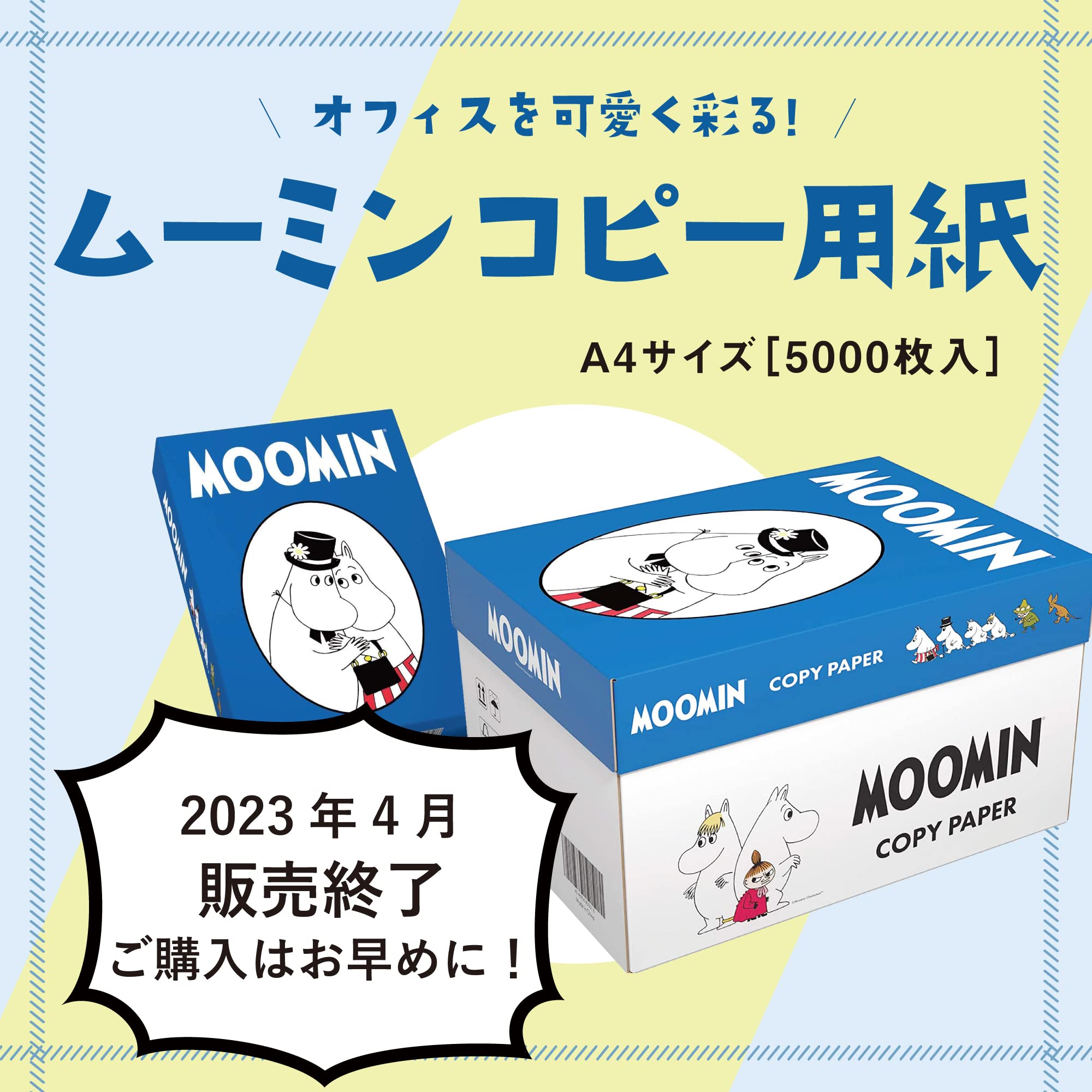 Amazon | 【4月末で販売終了】ムーミンコピー用紙 A4サイズ 5000枚入 