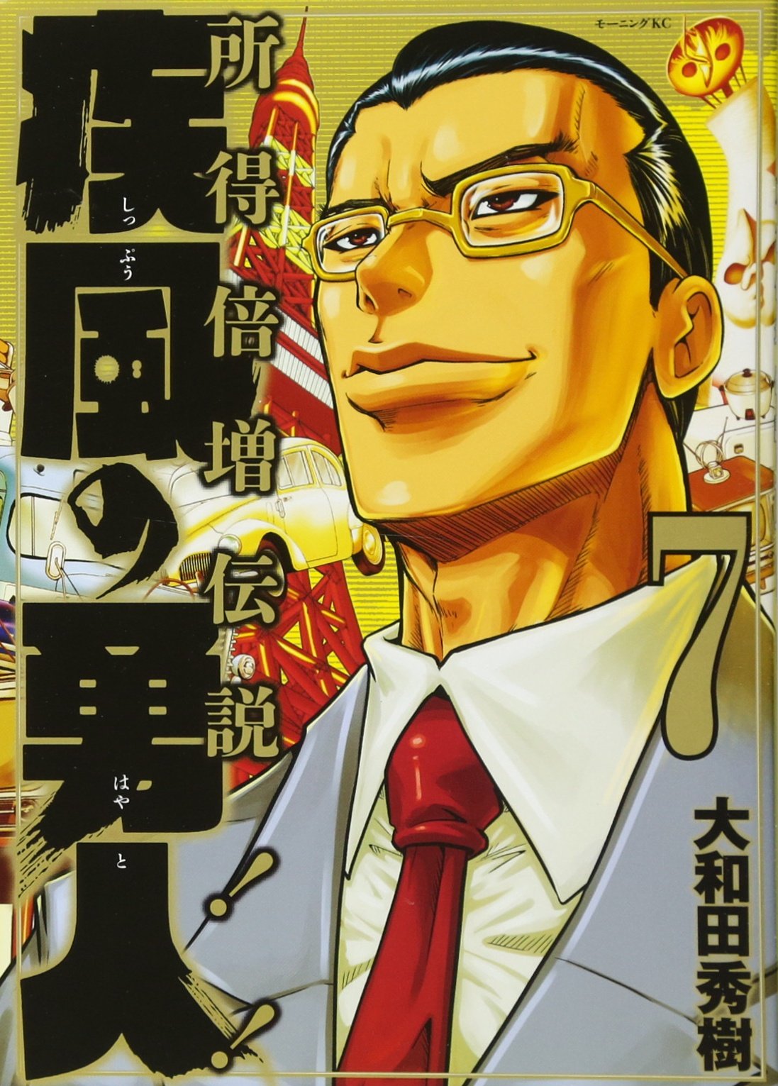 疾風の勇人(7) (モーニングKC) | 大和田 秀樹 |本 | 通販 | Amazon