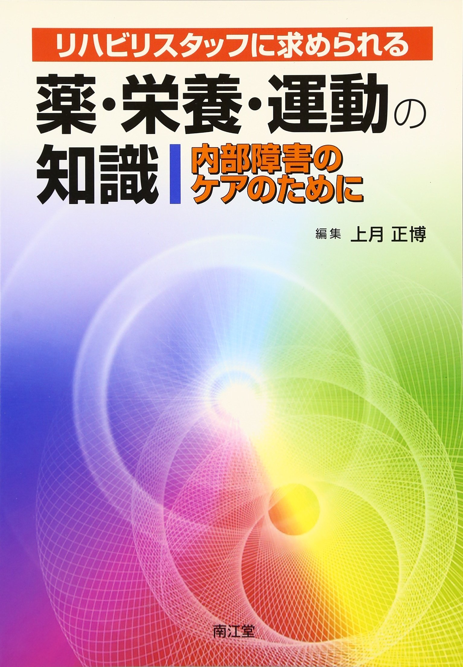 リハビリスタッフに求められる薬・栄養・運動の知識-内部障害のケアのために 正博，上月 リハビリスタッフに求められる薬・栄養・運動の知識: 内部障害のケアの