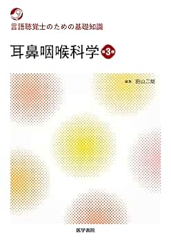 言語聴覚士 基礎分野 教科書 まとめ売り 言語聴覚士のための基礎知識 耳鼻咽喉科学 第3版 | 田山 二朗