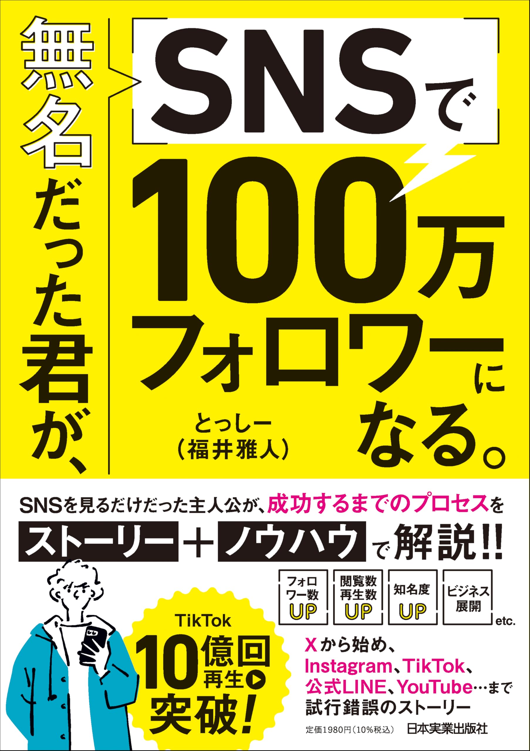 無名だった君が、SNSで100万フォロワーになる。 | とっしー