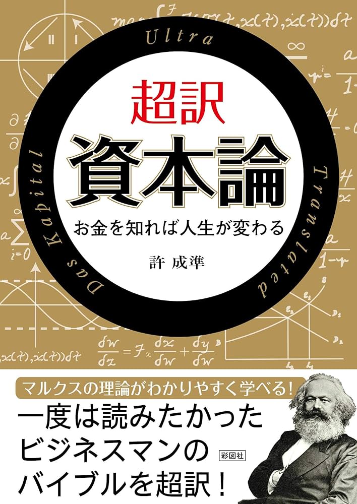 超訳 資本論 超訳 資本論 (彩図社文庫) | 許 成準 |本 | 通販 | Amazon