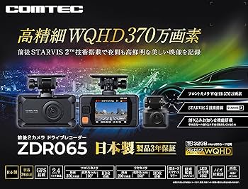 Amazon.co.jp: コムテック ドライブレコーダー ZDR065 フロントカメラ