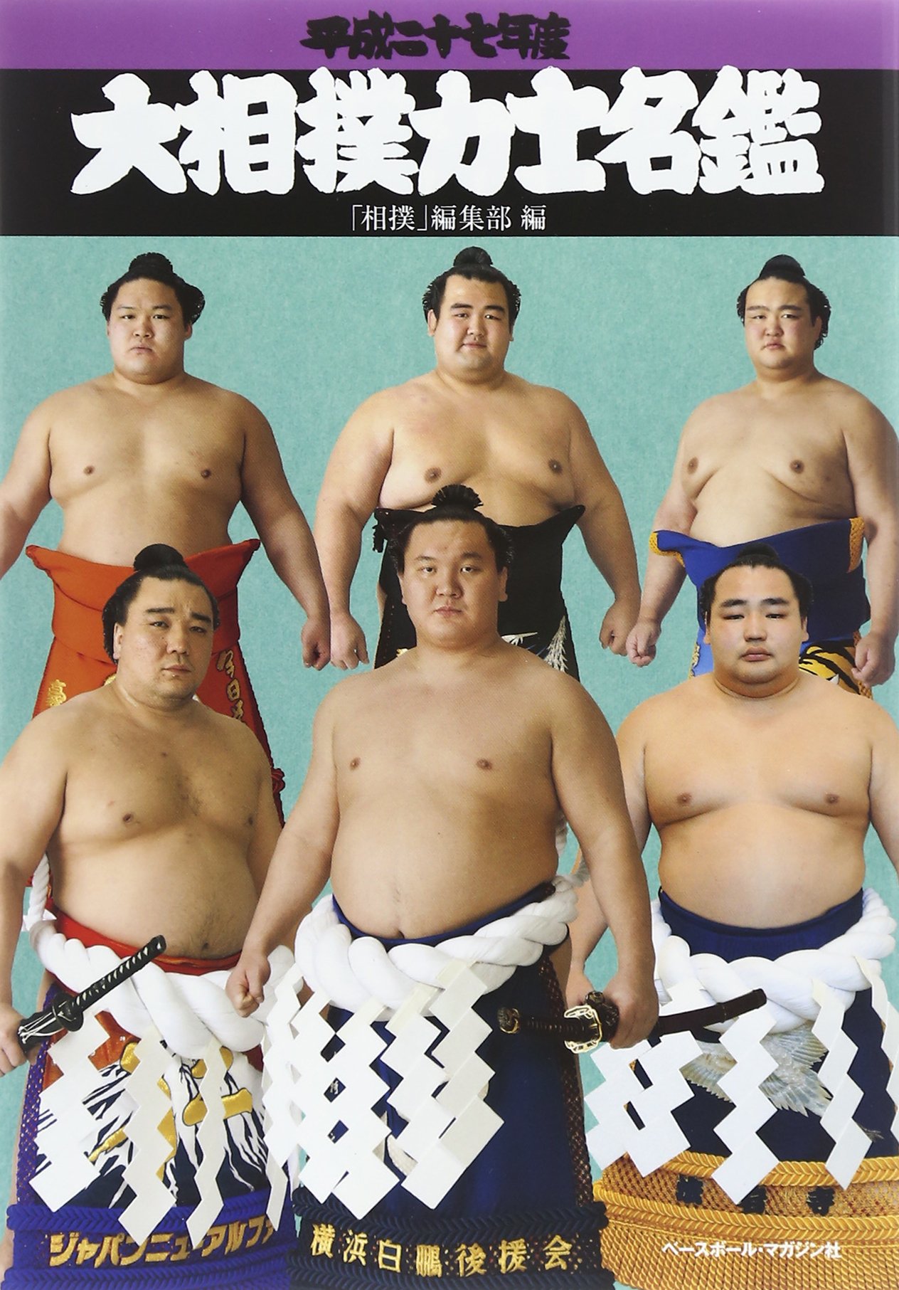 大相撲力士名鑑 平成27年度 相撲 編集部 本 通販 Amazon