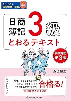 日商簿記1級とおるゼミ商業簿記・会計学編(III)改訂五版 連結・企業結合・その他論点編 桑原 知之 日商簿記1級とおるゼミ商業簿記・会計学編(III)改訂五版 連結