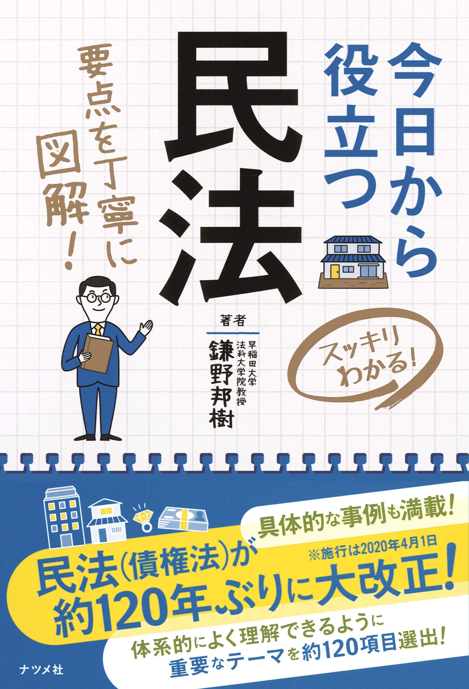今日から役立つ民法 | 鎌野 邦樹 |本 | 通販 | Amazon