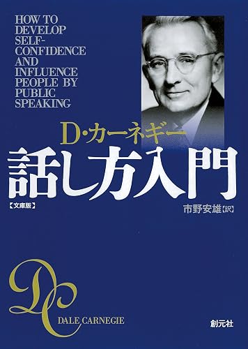 カーネギー話し方入門 文庫版