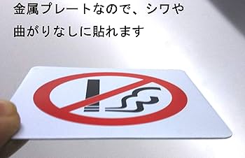 禁煙プレート　金属製 Amazon | 【第一ネーム】マグネット付き アルミ製プレート 標識 サイン