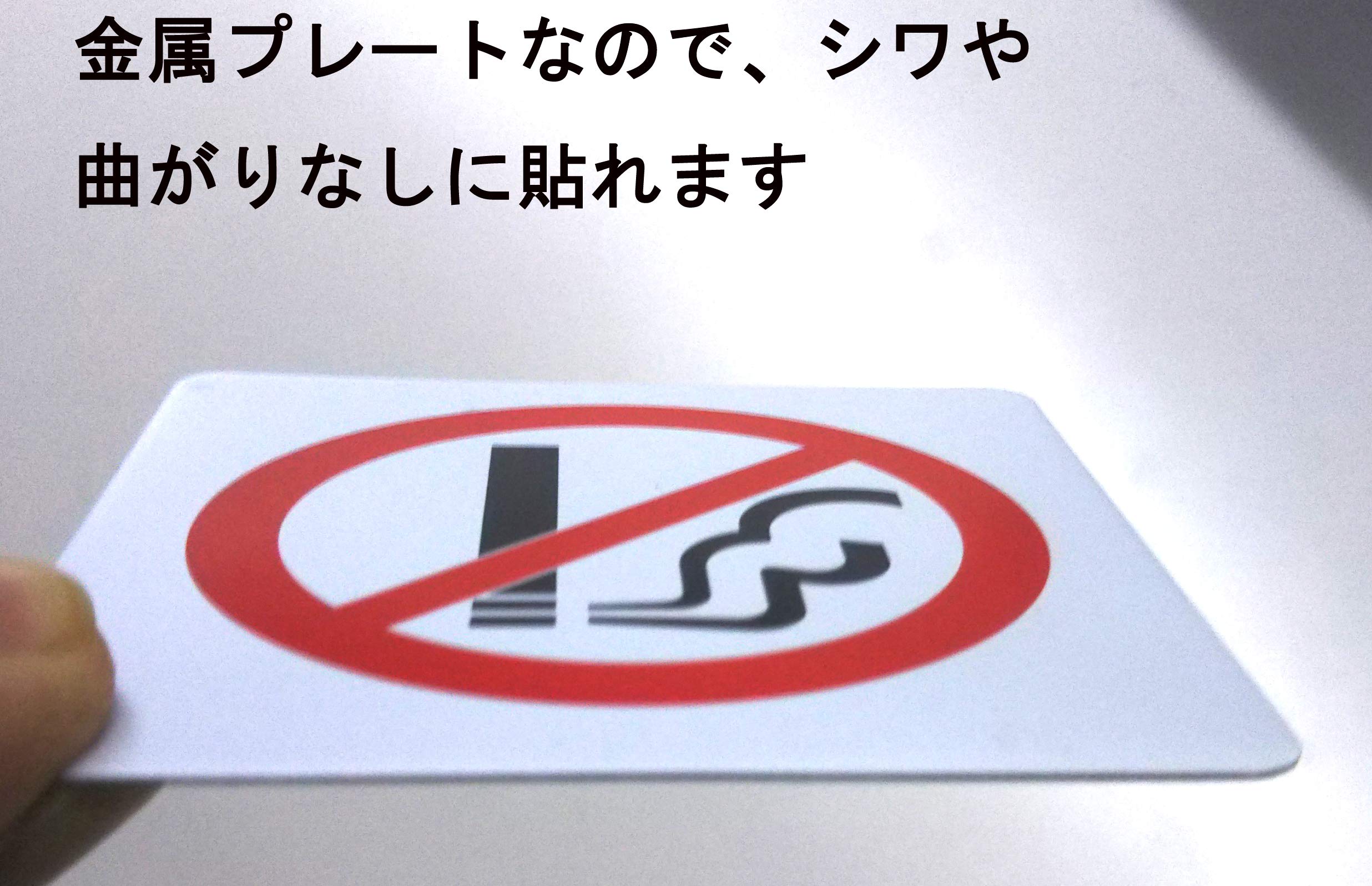 禁煙プレート　金属製 Amazon | 【第一ネーム】マグネット付き アルミ製プレート 標識 サイン