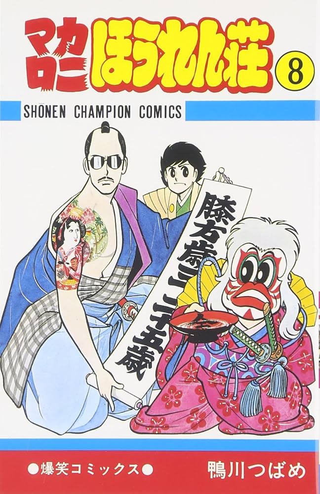 Amazon.co.jp: マカロニほうれん荘 (8) (少年チャンピオン