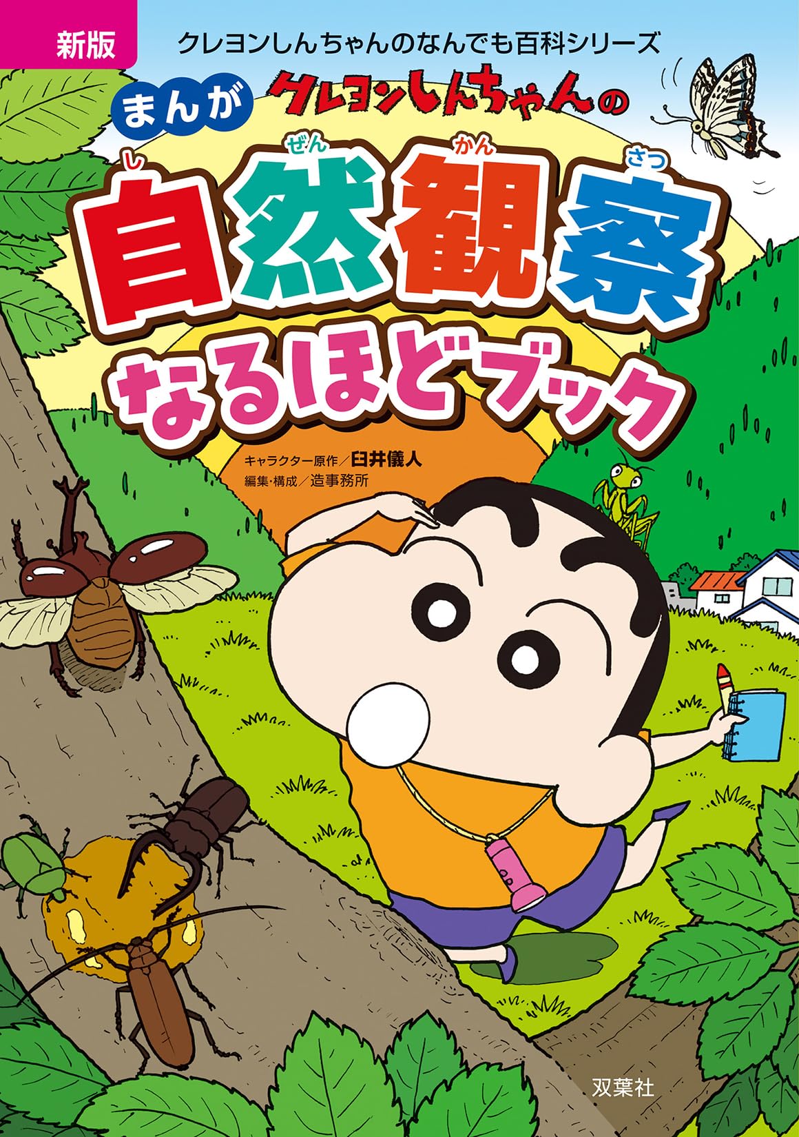 Amazon.co.jp: 新版 クレヨンしんちゃんのまんが自然観察なるほど