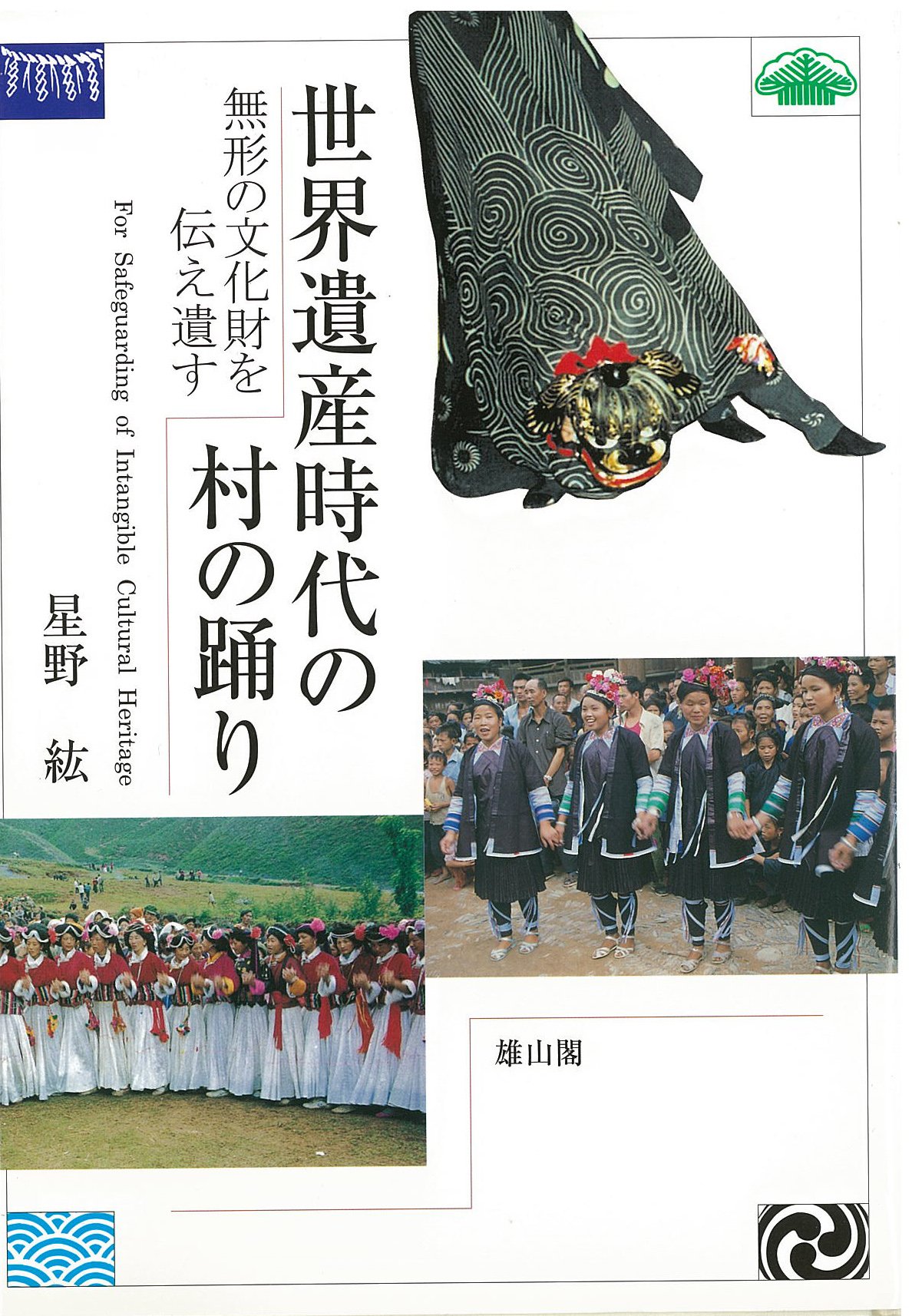 歌・踊り・祈りのアジア (遊学叢書 10) 【公式通販】
