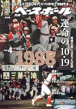 Amazon.co.jp: 【セ・パ誕生70年記念特別企画】よみがえる1980