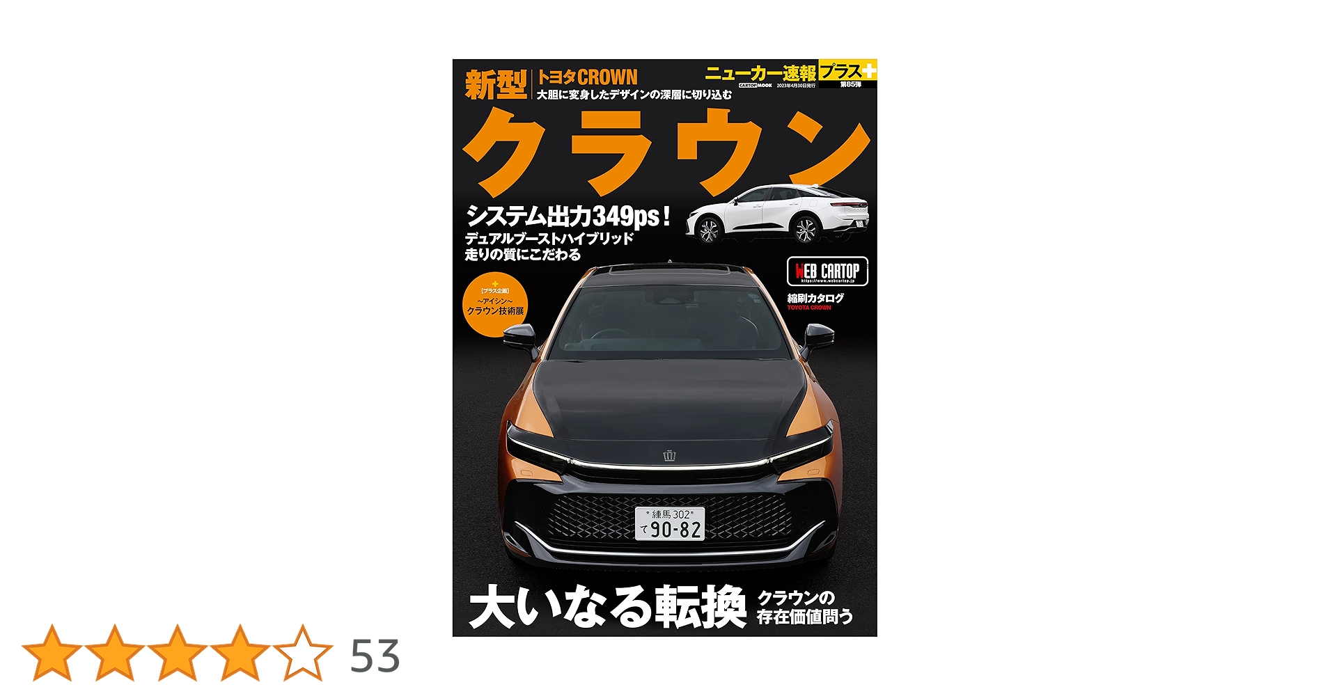 ニューカー速報プラス 第85弾トヨタ クラウン (CARTOP MOOK) | ニュー
