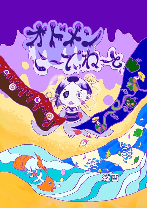『オドメンこ～でぃね～と 1つ目 呪いの日本人形 のしめちゃん』の表紙イラスト 電子書籍 漫画