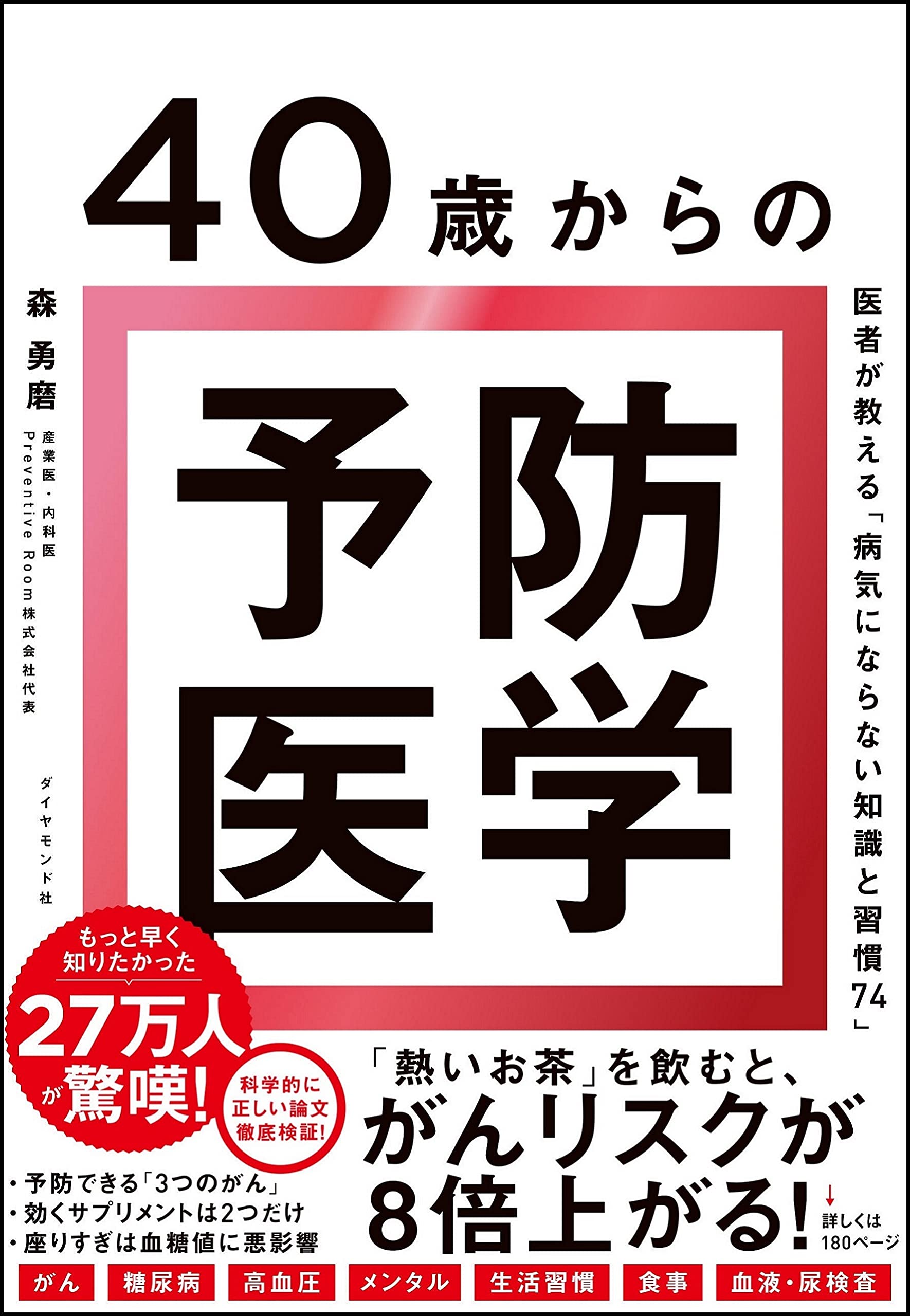 40歳からの予防医学 医者が教える 病気にならない知識と習慣74 森 勇磨 配送料無料