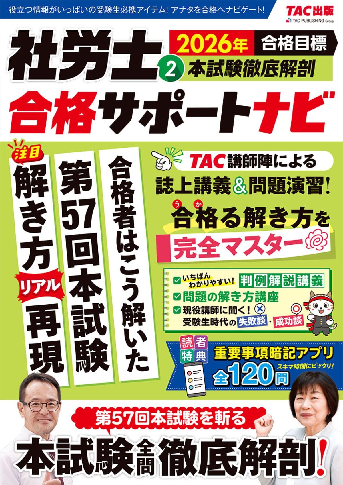 重要事項暗記アプリ付き】2026年合格目標 社労士合格サポートナビ2 本