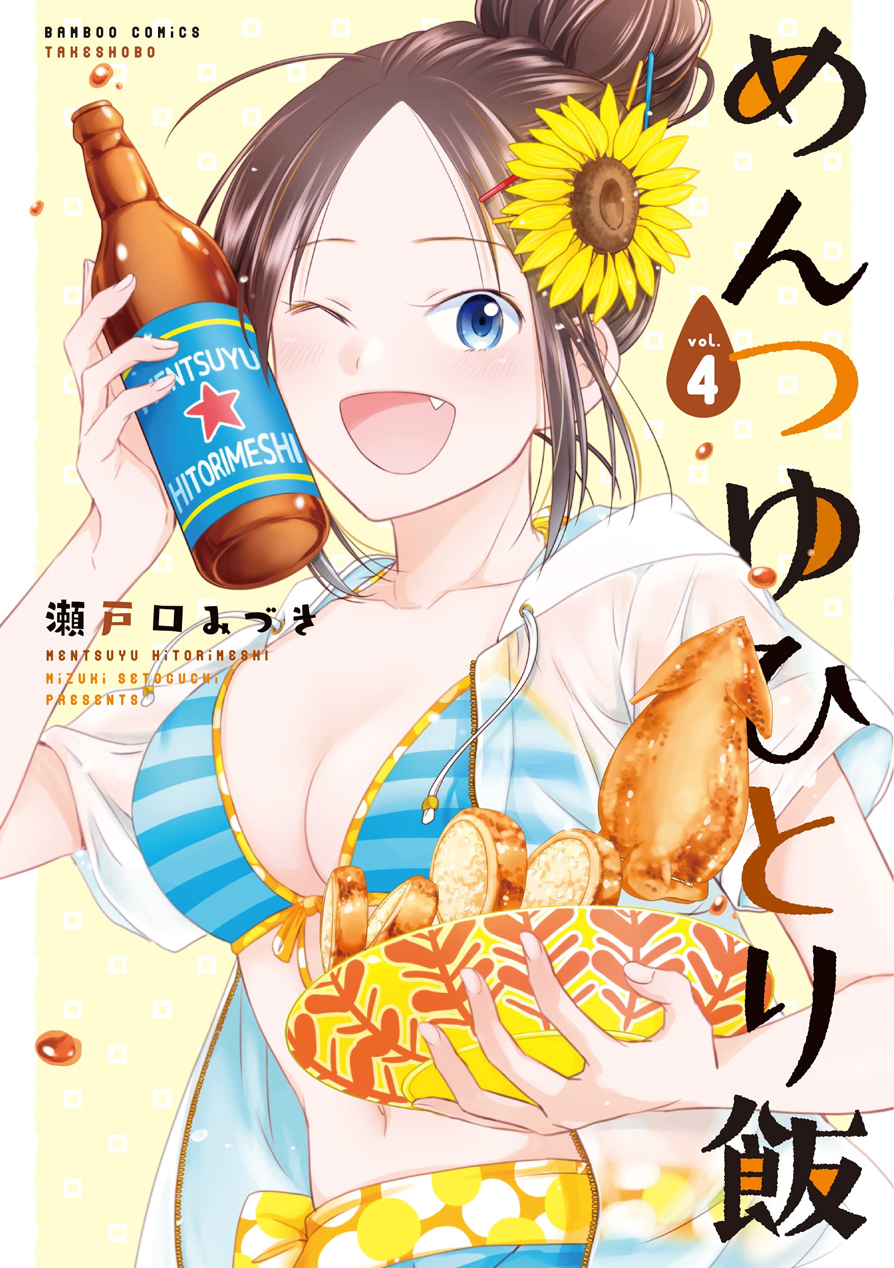 めんつゆひとり飯 4 バンブー コミックス 瀬戸口みづき 本 通販 Amazon めんつゆひとり飯 4 バンブー コミックス 瀬戸口みづき 本 通販 Amazon
