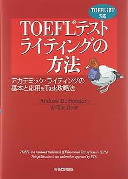 TOEFLテストライティングの方法: アカデミック・ライティングの