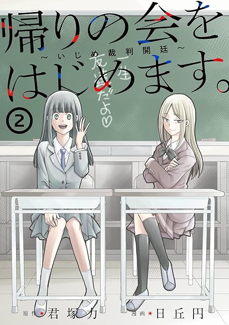 『帰りの会をはじめます。 ～いじめ裁判開廷～ 2巻』の表紙イラスト 電子書籍 漫画