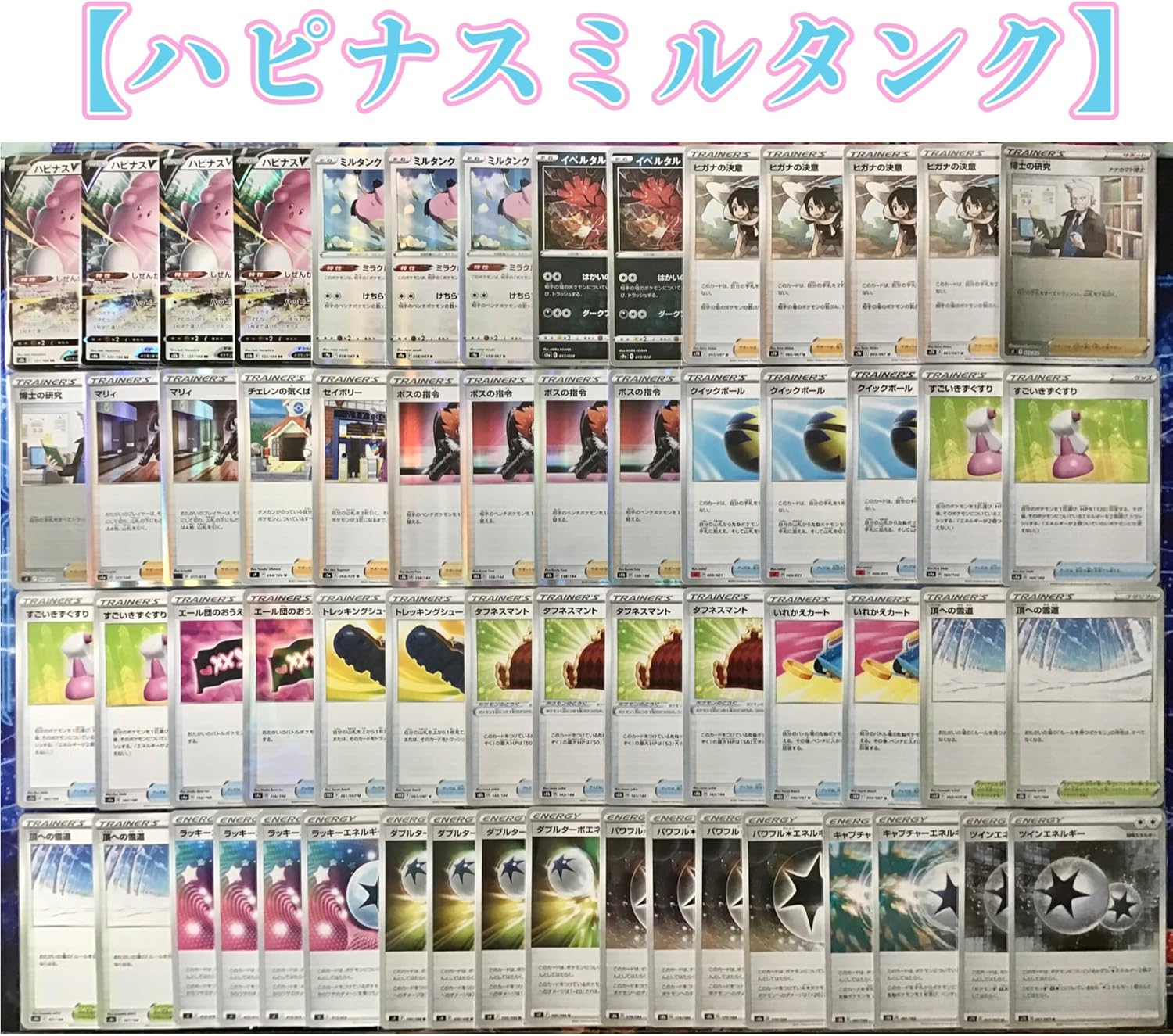 ポケカ ポケモンカード ハピナスミルタンク デッキ 60枚 二重スリーブ セット 送料無料 当日発送可能 ポケカ ポケモンカード ハピナスミルタンク デッキ 60枚 二重スリーブ セット 送料無料 当日発送可能