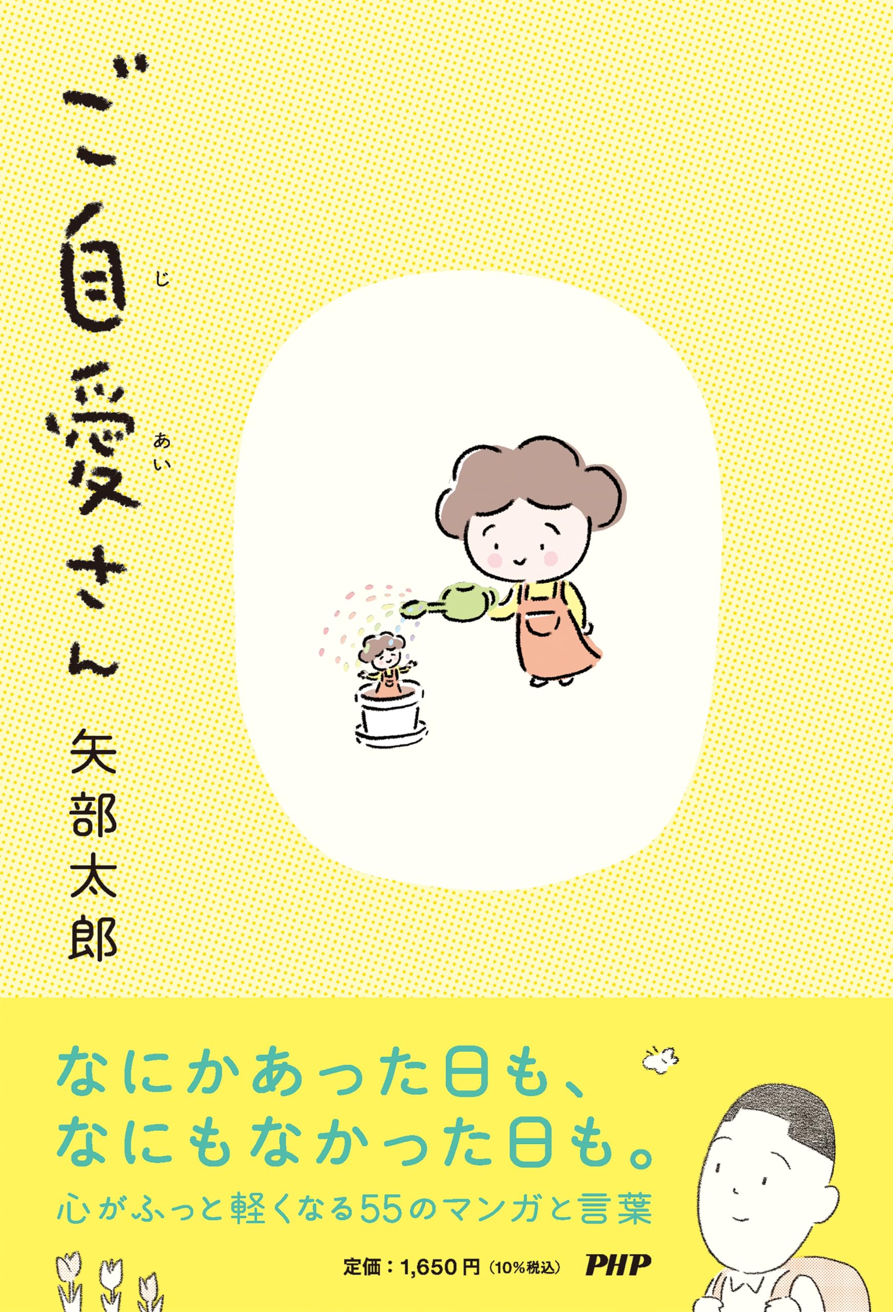 ご自愛さん | 矢部 太郎 |本 | 通販 | Amazon ご自愛さん | 矢部 太郎 |本 | 通販 | Amazon