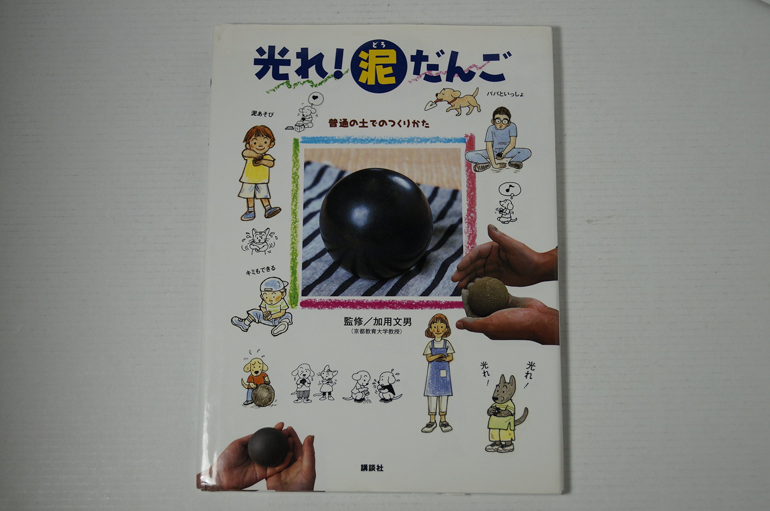 光れ!泥だんご 普通の土でのつくりかた (講談社の実用BOOK) | 加用