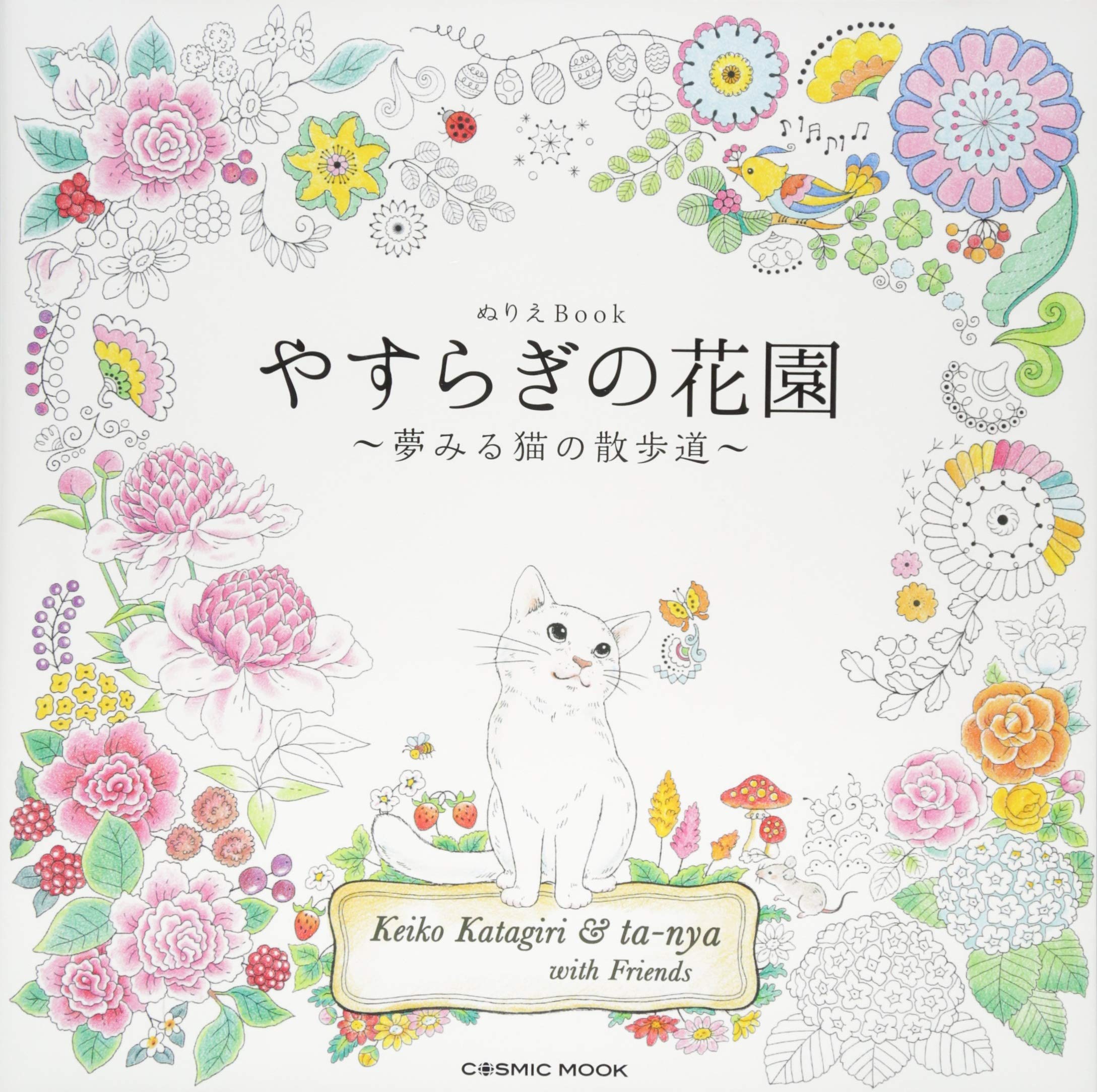Amazon.co.jp: やすらぎの花園: コスミックムック (COSMIC MOOK