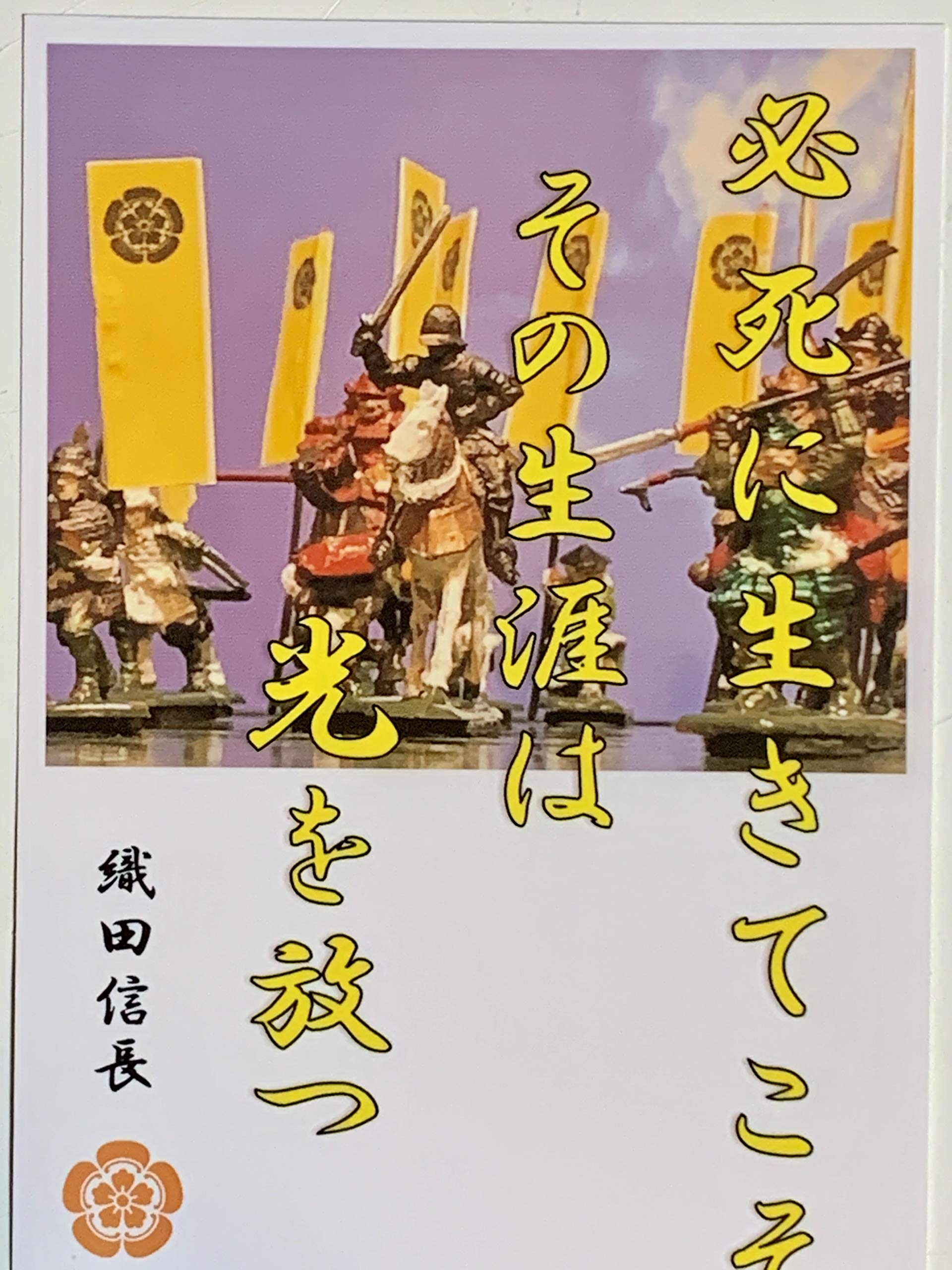 Amazon | 織田信長 名言・辞世の句 「必死に生きてこそ」 武将のカード 