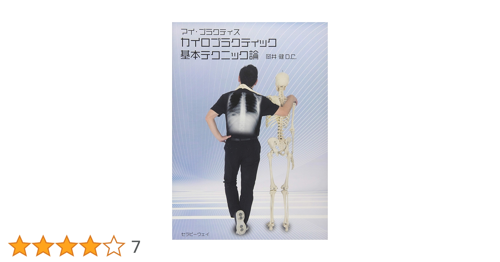 カイロプラクティック基本テクニック論 (マイ・プラクティス