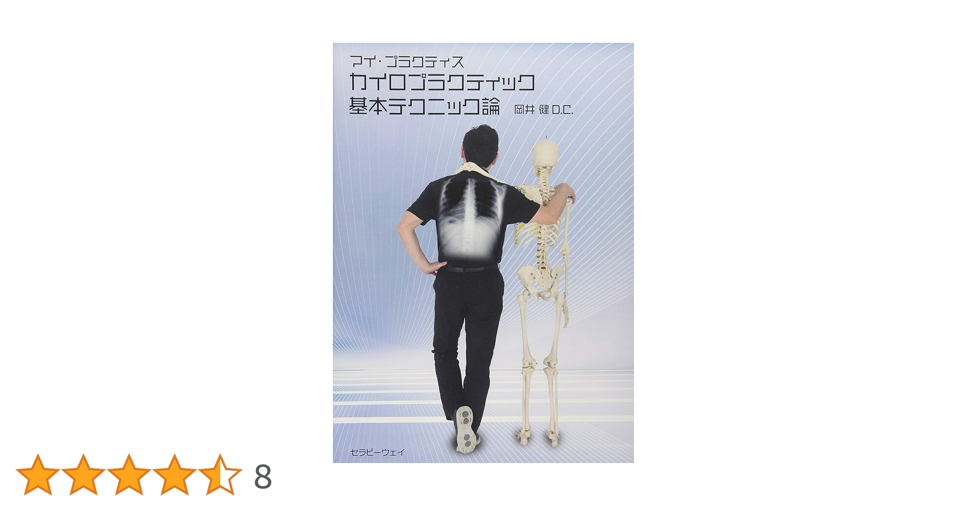 カイロプラクティック基本テクニック論 (マイ・プラクティス) : Amazon