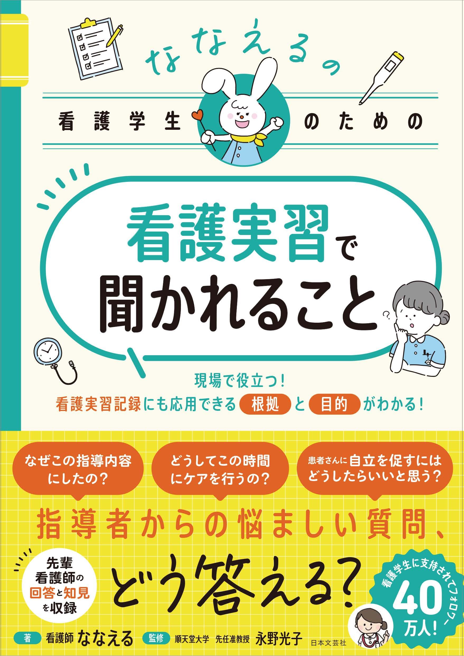 Amazon.co.jp: ななえるの看護学生のための 看護実習で聞かれること