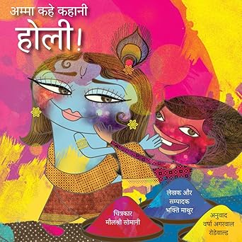 Amma Kahe Kahani Holi