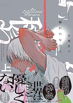 穢れのない人 上 (ポー・バックス) | 虫飼 夏子 |本 | 通販 | Amazon