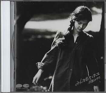 Amazon.co.jp: みんな去ってしまった - 中島みゆき: ミュージック